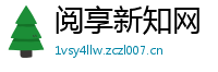 阅享新知网